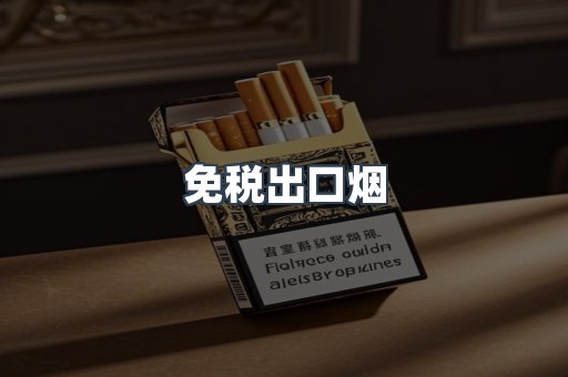 进口香烟